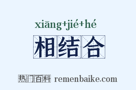 相结合是什么意思的图片